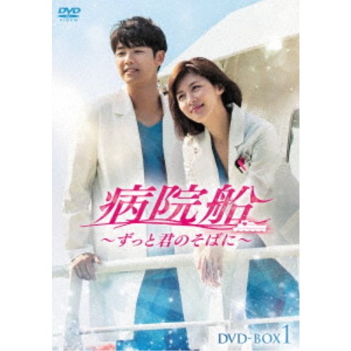 安い 楽天市場 韓国ドラマ 病院船 ずっと君のそばに 第1話 第10話 Dvd Box 1 日本盤 Hospital Ship アジア音楽ショップ亞洲音樂購物網 レビューで送料無料 Lexusoman Com
