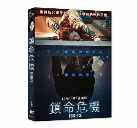 楽天市場 韓国映画 ドアロック Dvd 台湾盤 Door Lock アジア音楽ショップ亞洲音樂購物網