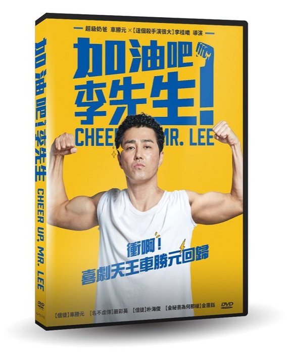 楽天市場 韓国映画 チア アップ ミスター リー Dvd 台湾盤 頑張ります ミスター リ Cheer Up Mr Lee 加油 李先生 がんばれ チョルス アジア音楽ショップ亞洲音樂購物網