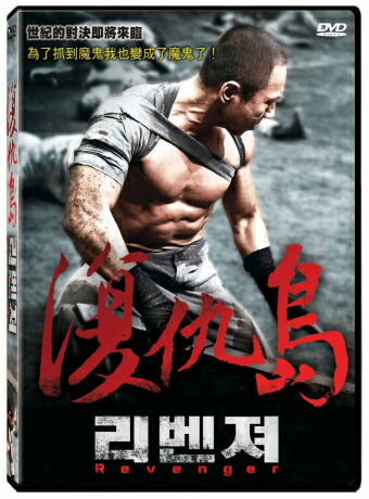 楽天市場 韓国映画 リベンジャー 無敵の復讐心 Dvd 台湾盤 Revenger アジア音楽ショップ亞洲音樂購物網