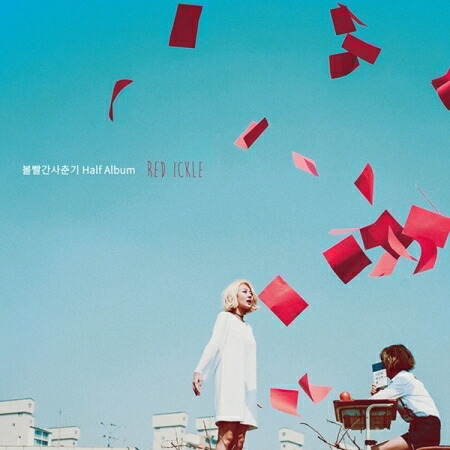 楽天市場 メール便送料無料 赤頬思春期 Red Ickle Half Album Cd 韓国盤 Bolbbalgan 4 頬赤思春期 赤い ほっぺの思春期 ボルパルガン 頬赤い思春期頬赤い思春期 Bol4 アジア音楽ショップ亞洲音樂購物網