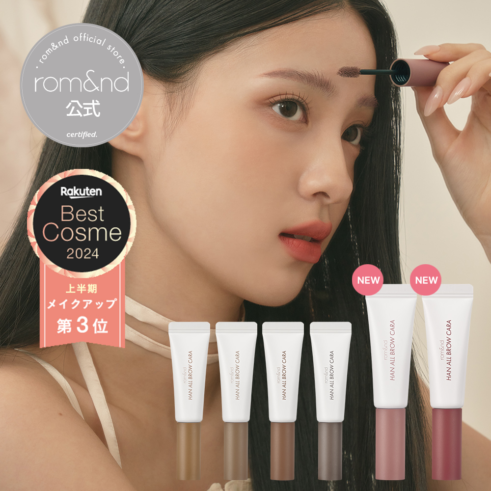 ロムアンド公式】ハンオールブロウカラ rom&nd official romand HAN ALL BROW CARA ロムアンド 眉マスカラ  アイブロウ 眉毛マスカラ 落ちにくい 塗りやすい 自然なまつ毛 韓国メイク 韓国コスメ ロムアンド公式ショップ