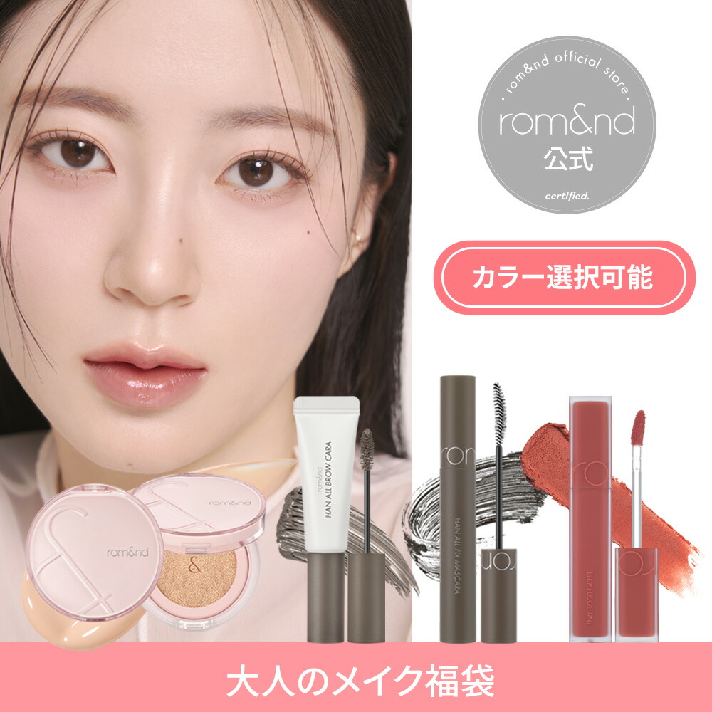 【楽天市場】【ロムアンド公式】大人のメイクセット rom&nd official romand メイクセット クッションファンデーション