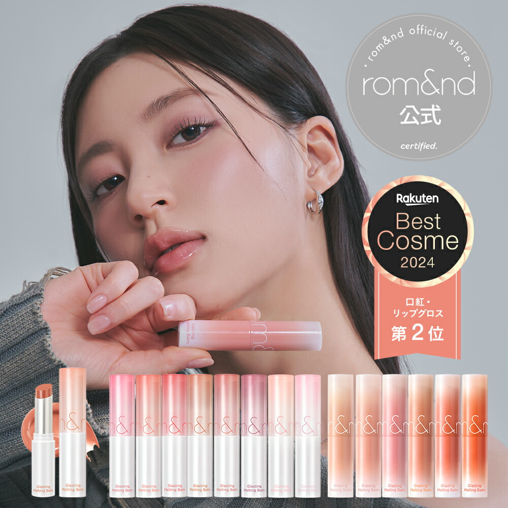 楽天市場】【ロムアンド公式】ベスコスセット : romand_official