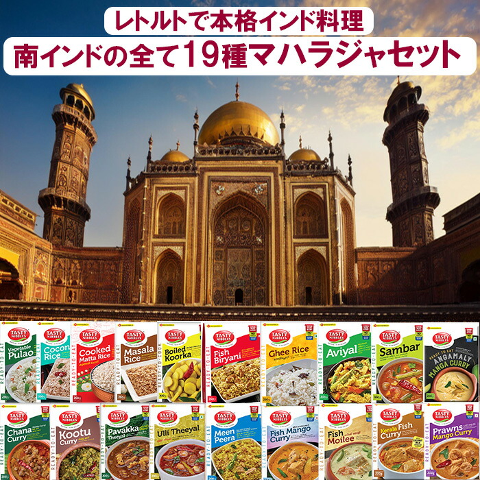 スパイスカレー 【マハラジャセットA】 レトルト TASTY NiBBLES 19品