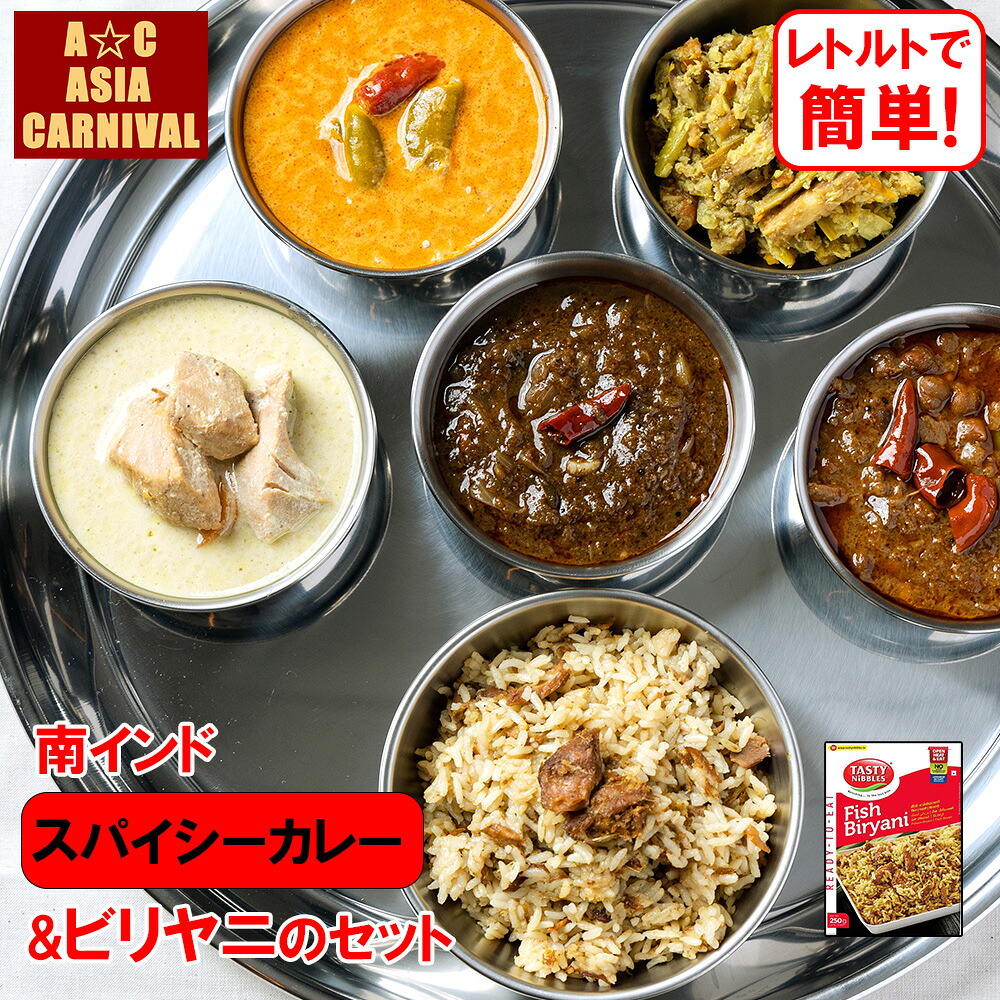 インドカレー様④ 楽天市場】【本場インド直輸入】 南インドカレー5品＆ビリヤニセット