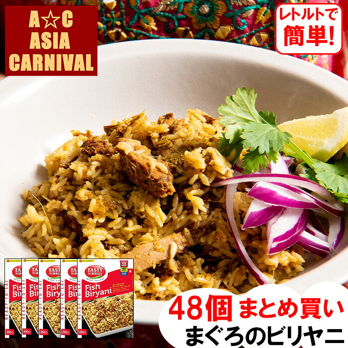【お買い物マラソン☆ポイント5倍】まぐろのビリヤニ48食 業務用 まとめ買い レトルト スパイスカレー 250g 本場インド直輸入 簡単調理 グルテンフリー 長期保存 送料無料 エスニック料理 惣菜 スパイシー ギフト 長期保存 halal ハラル 防災 備蓄 TASTY NiBBLES 備蓄米｜エイシアカーニバル店