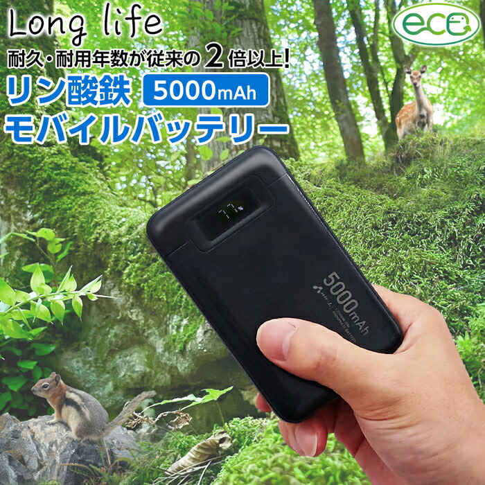 楽天市場】モバイルバッテリー 5000mAh リン酸鉄 LiFePO4 長寿命 1000