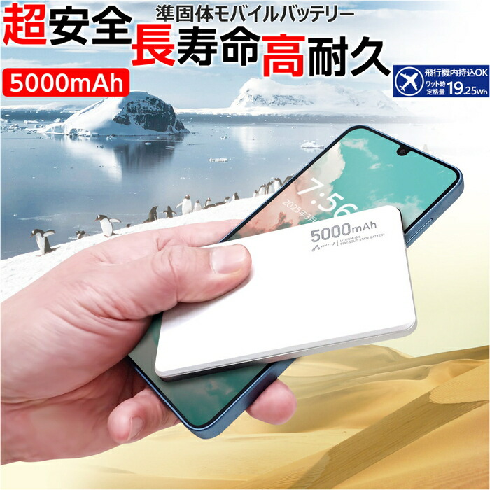 モバイルバッテリー 5000mAh 準固体電池 長寿命 4倍 2000回 PD20W 急速充電 薄型 スリム PSE認証済 iPhone15 Android USB-C タイプC スマホ充電器 安全 災害 防災グッズ アルミ ホワイト 災害グッズ