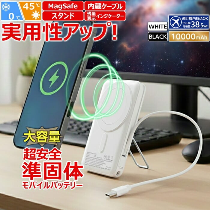 モバイルバッテリー 10000mAh 準個体リチウムイオン電池 スタンド付き 長持ち 2000回 充放電 USB-Cポート USB-Aポート iPhone Android スマホ充電器 ゲル状 新素材 安全性 安心 高性能 発火防止 破裂防止 災害 防災グッズ 停電対策 ブラック ホワイト USB Type-Cケーブ