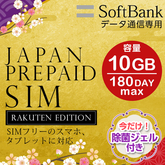 楽天市場 5 23 27限定 P最大43 5倍 プリペイドsim 日本 Softbank プリペイドsimカード Simカード プリペイド Sim Card 10gb 最大180日 マルチカットsim Microsim Nanosim ソフトバンク 携帯 携帯電話 父の日 Fivestar楽天市場店