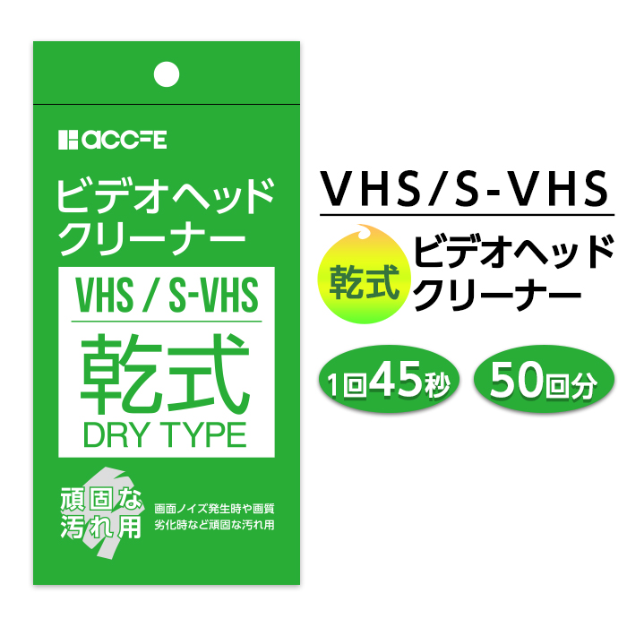 楽天市場】vhs クリーニングテープ クリーナー ビデオクリーナー 