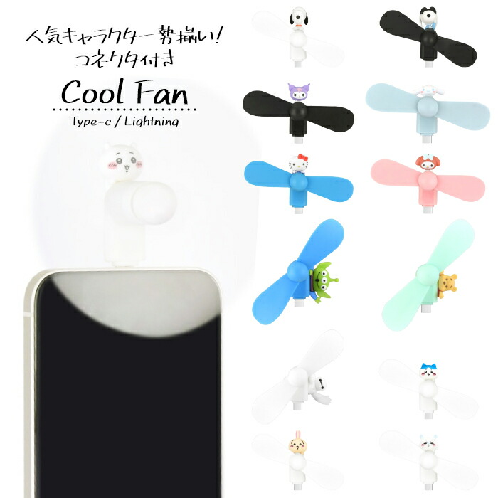ハンディファン スヌーピー サンリオ キティ クロミ ディズニーエイリアン プー ちいかわ キャラクター グッズ スマホ かわいい 扇風機 USB type C Lightning コネクタ 端子 対応 iPhone Android 夏 暑さ 熱中症 対策 プロペラ クール画像
