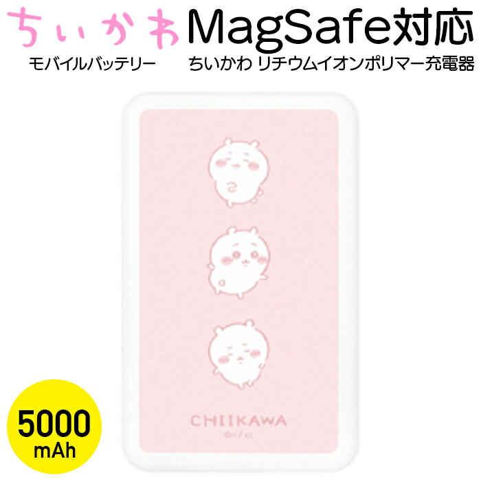 【8月中旬頃発売】ちいかわ MagSafe対応 ワイヤレス充電器 モバイルバッテリー 5000mAh ハチワレ うさぎ モモンガ iPhone android ワイヤレス充電 AC アダプタ USB Type-C PD対応 急速 キャラクター グッズ かわいい 軽量 コンパク