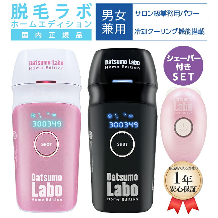 楽天市場 最大1500円offクーポン 脱毛器 脱毛ラボ ホームエディション シェーバーセット 女性 レディース 光美容器 美容家電 Dl001 Datsumo Labo Home Edition メンズ 髭 Vio フェイス Ipl 光脱毛器 自宅 永久脱毛 全身用 ムダ毛 処理 デリケートゾーン 顔 ボディ