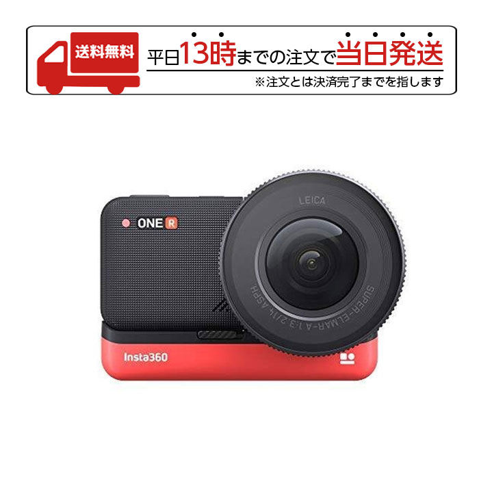 新色 Insta360 One R 1インチ広角モジュールセット Cm534 Cinakgp B インスタカメラ おしゃれ かっこいい 高性能 自撮り 写真 高画質 レジャー 父の日 カメラ 軽量 Fucoa Cl