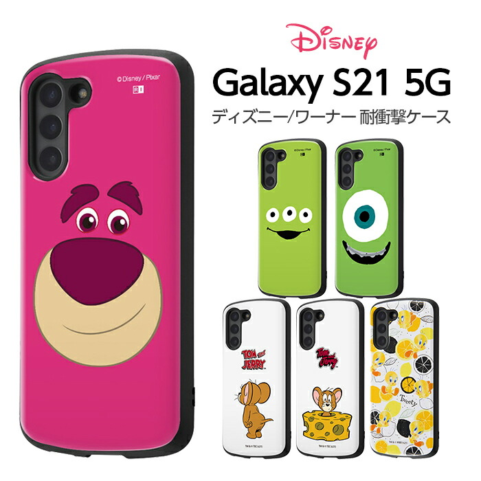 楽天市場 Galaxy S21 ケース ディズニー ピクサー キャラクター 耐衝撃ケース Mia トイストーリー エイリアン ロッツォトムとジェリー トゥイーティー Scg09 Sc 51b 全キャリア対応 ギャラクシーs21 In ストラップ Fivestar楽天市場店