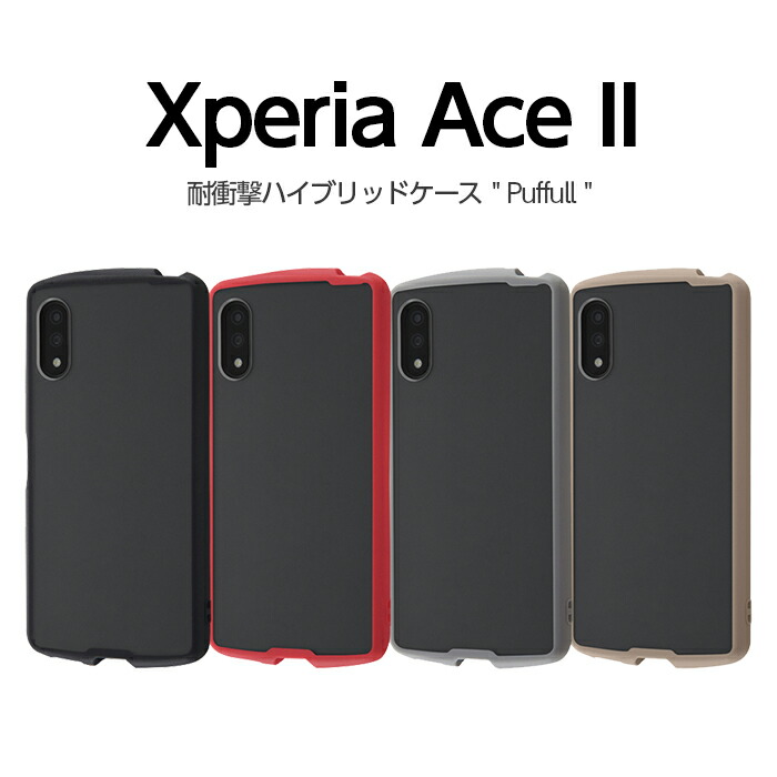 楽天市場 Xperia Ace Ii ケース 耐衝撃ハイブリッドケース Puffull クリア ブラック レッド グレー ベージュ Xperia Ace2 So 41b エクスペリア エース マークツー 全キャリア対応 ストラップ Rt Fivestar楽天市場店