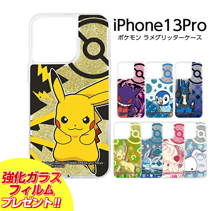 楽天市場 Iphone13 Pro 6 1inch ケース ポケットモンスター ラメ グリッターケース ピカチュウ ゲンガー ポッチャマ ルカリオ リーフィア グレイシア マホイップ ユキハミ Iphoneカバー ポケモン グッズ キラキラ 動く ラメ Ij Fivestar楽天市場店