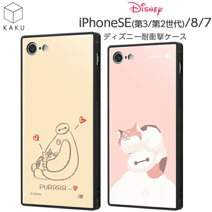 店内限界値引き中 セルフラッピング無料 Iphonese3 ケース ディズニー Iphonese2 Iphone8 Iphone7 ベイマックス キャラクター 耐衝撃 カバー ハイブリッド ソフトケース ハードケース 保護 衝撃吸収 Iphone Se 第3世代 第2世代 8 7 スマホケース ガラスフィルムセット