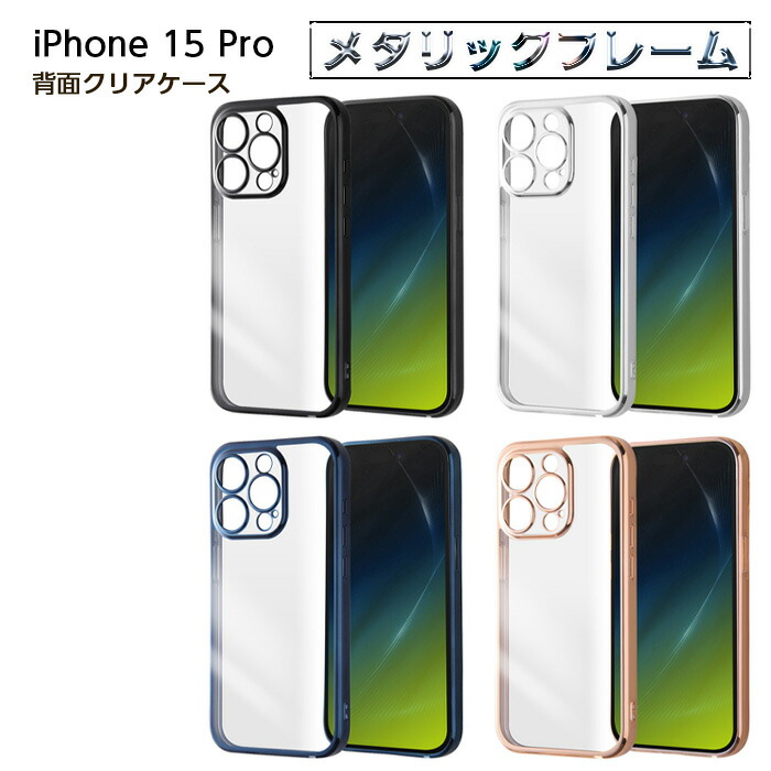 楽天市場】iPhone 15 Pro ケース クリア メタリック ブラック シルバー