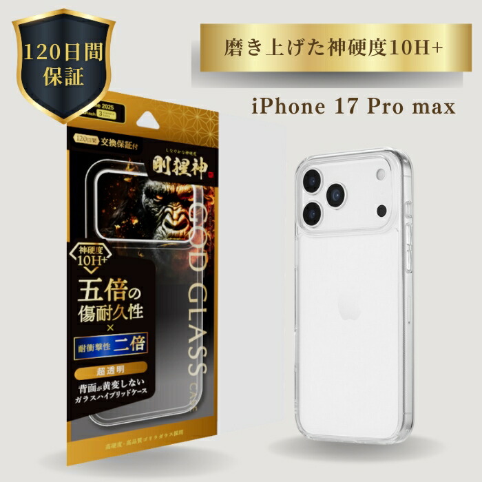 楽天市場】iPhone17 ケース GOD GLASS 剛猩神 クリア 耐衝撃 ガラス