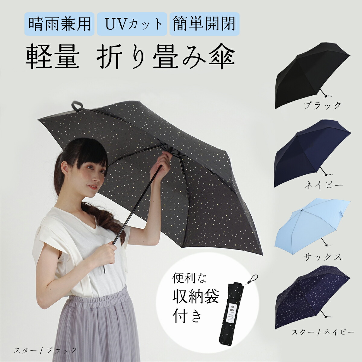 折り畳み傘 折りたたみ傘 傘 軽量 晴雨兼用 55cm 丈夫 コンパクト 雨傘 日傘 Uvカット レディース メンズ ブラック 黒 ネイビー 紺 サックス 水色 スター 星 大好き