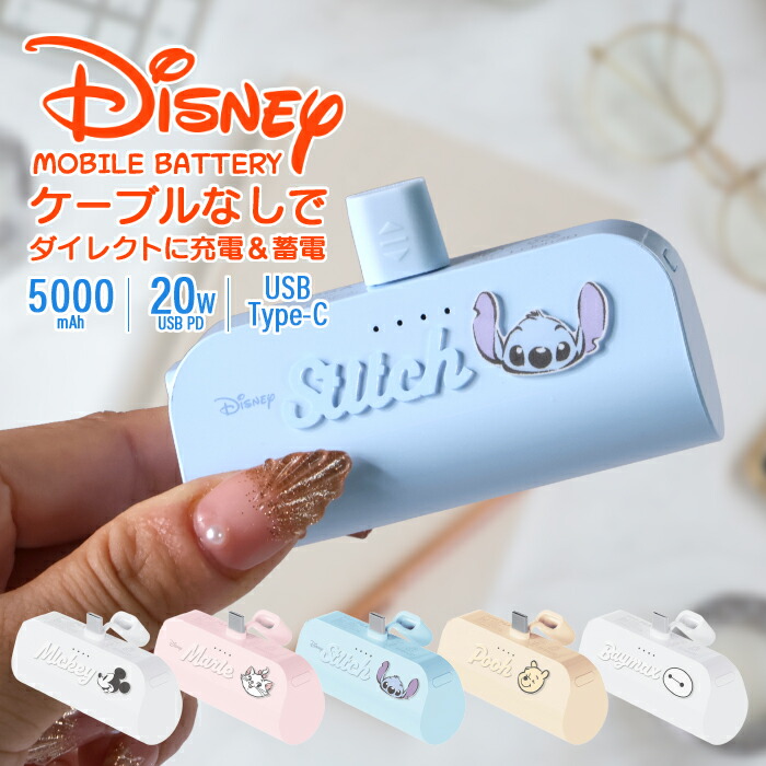 楽天市場】モバイルバッテリー ディズニー 5000mAh 直挿し スティッチ