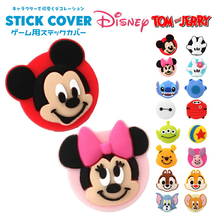 楽天市場】【楽天1位】Switch スティックカバー ディズニー