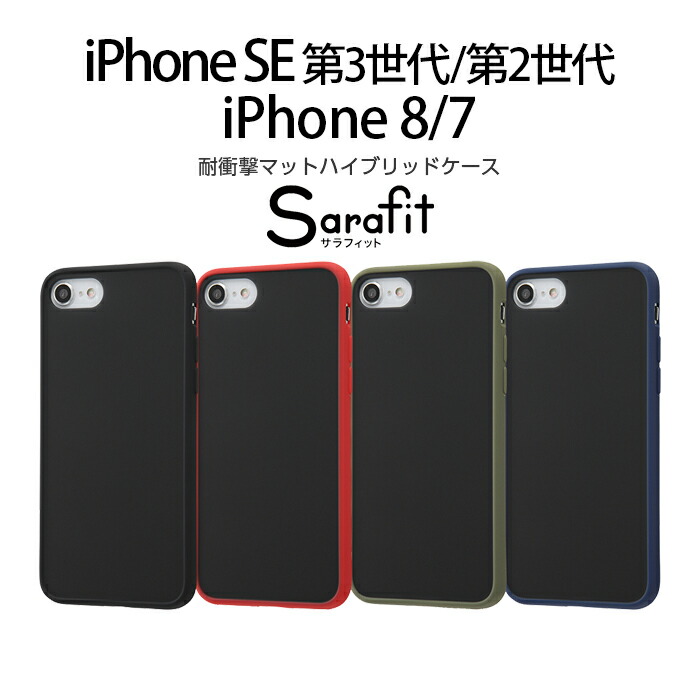 楽天市場 Iphone Se2 ケース 耐衝撃マットハイブリッドケース Sarafit ブラック アイフォンse 第2世代 Iphone8 Iphone7 カバー キャラクター ケース フィルムのwhitebang