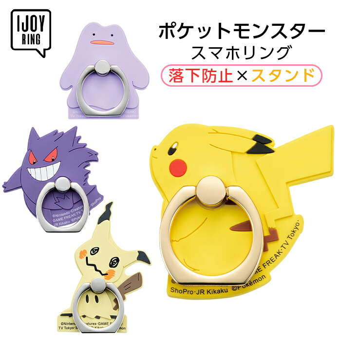 楽天市場 ポケモン ラバースマホリング Ijoy Ring ポケットモンスター ピカチュウ メタモン ゲンガーミミッキュ Idress Fivestar楽天市場店