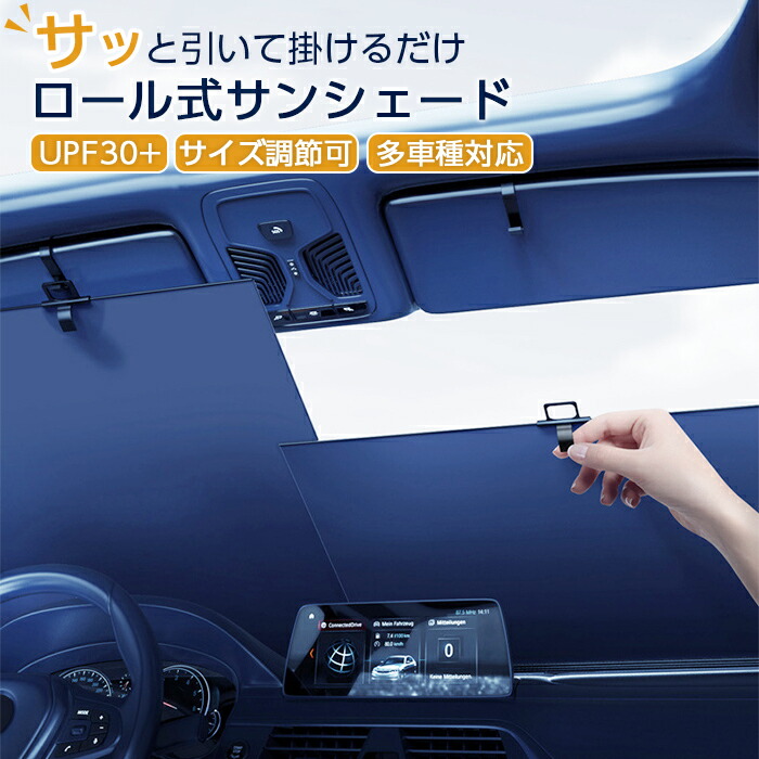 1493円 発売モデル サンシェード 車 フロント カーシェード ロール 日除け 軽 軽自動車 日よけ サンシェイド 車用サンシェード 車用 窓 フロントガラス 吸盤 Uv 紫外線カット 固定 簡単 ロール式 ワンタッチ 遮光 アルファード ヴェルファイア プリウス