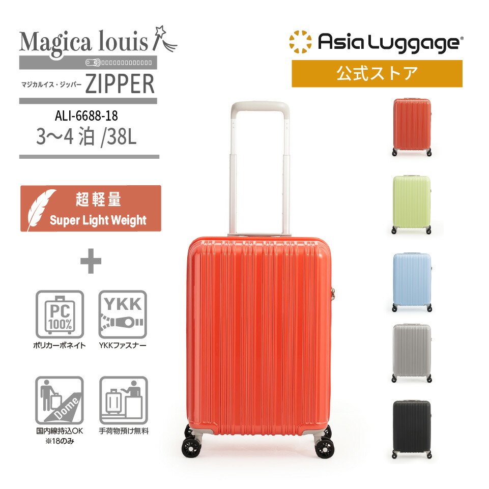 【アジア・ラゲージ公式】 アジア・ラゲージ Magica louis ZIPPER スーツケース 国内線機内持込可能サイズ 38L ALI-6688-18 超軽量 旅行 トラベル ハード ジッパー 3～4泊