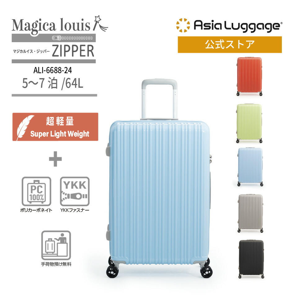 【アジア・ラゲージ公式】 アジア・ラゲージ Magica louis ZIPPER スーツケース 手荷物預入無料サイズ 64L ALI-6688-24 超軽量 旅行 トラベル ハード ジッパー 5～7泊
