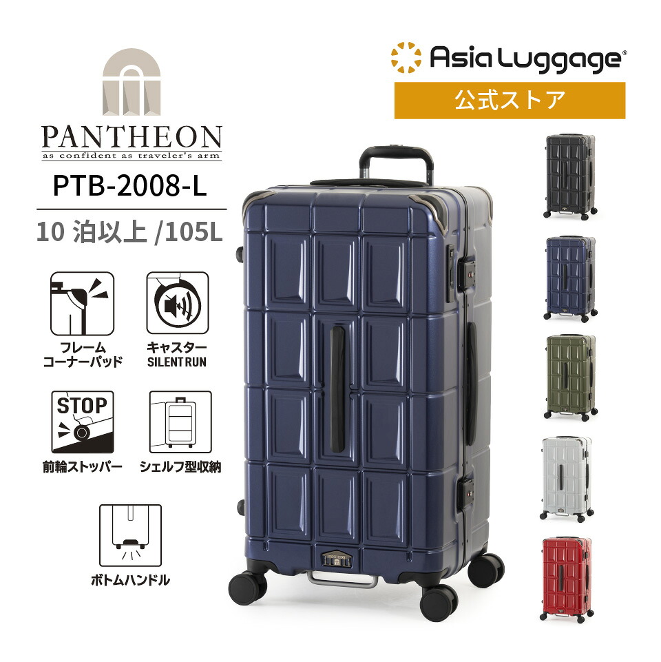 【アジア・ラゲージ堅苦しさ】 アジア・ラゲージ PANTHEON 手荷物預入無料大いさ 105L PTB-2008-L 旅する 渡航 捉え所のない ひな形 シェルフ型納める 10泊以上 バッグ-スーツケース・キャリーバッグ