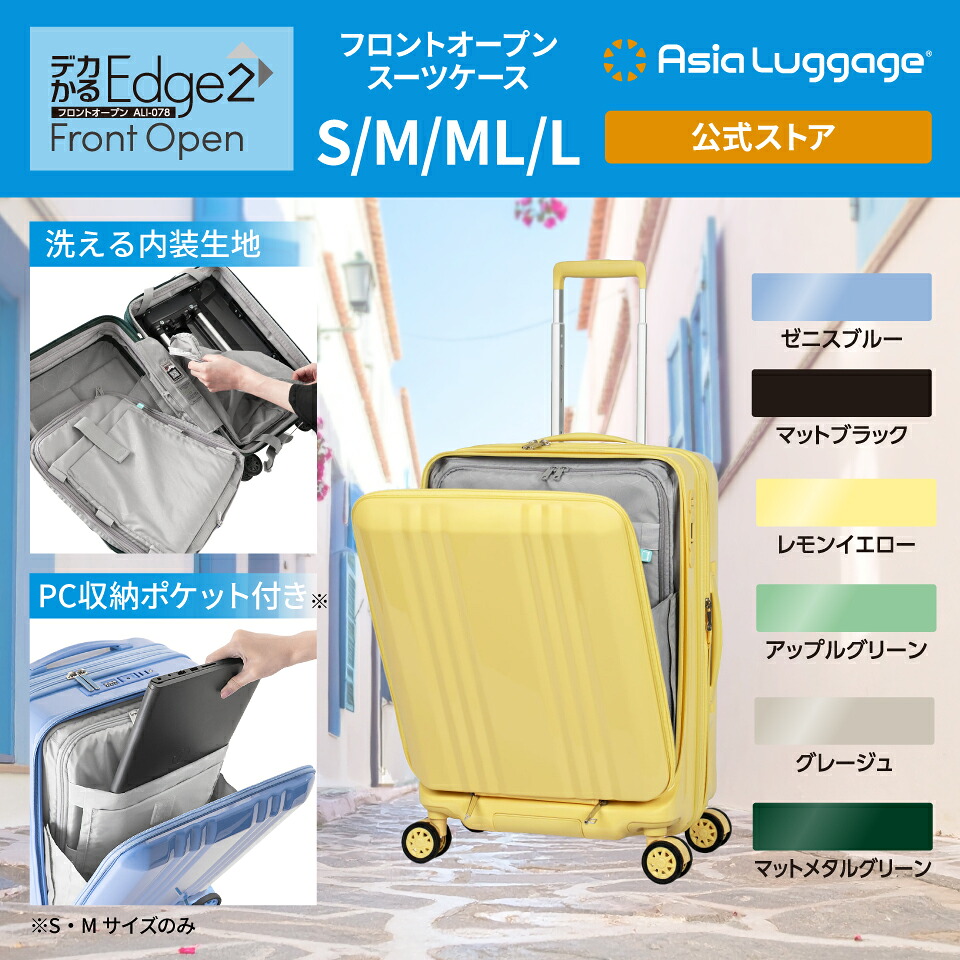 【アジア・ラゲージ公式】 アジア・ラゲージ スーツケース デカかるEdge2フロントオープン ALI-078 軽量 フロントオープン 拡張 旅行 トラベル ハード ファスナー ストッパー PC収納
