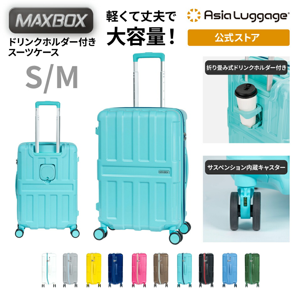 【アジア・ラゲージ堅苦しさ】 アジア・ラゲージ 旅行バッグ MAXBOXドリンク保持者 MX-067 軽さ ドリンク保持者 旅する 旅行 捉え所のない ジッパー サスペンション付き添い人キャスター