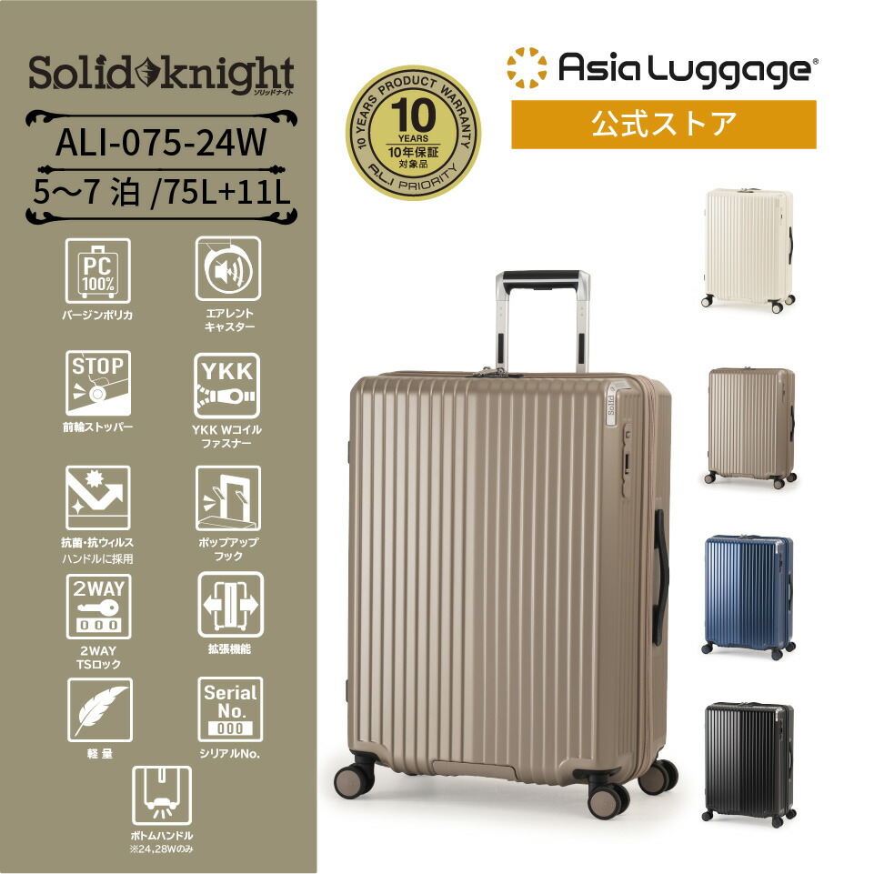 【アジア・ラゲージ公式】 アジア・ラゲージ スーツケース Solid Knight 手荷物預け無料サイズ 75L+11L ALI-075-24W エアレントキャスター フック付きトローリーバー 旅行 トラベル ハード ファスナー 5～7泊