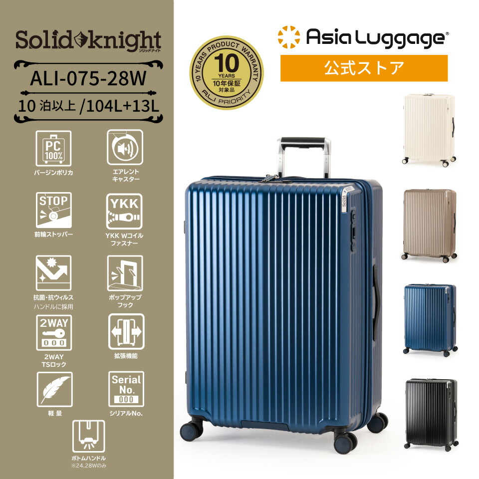 【アジア・ラゲージ公式】 アジア・ラゲージ スーツケース Solid Knight 手荷物預け無料サイズ 104L+13L ALI-075-28W エアレントキャスター フック付きトローリーバー 旅行 トラベル ハード ファスナー 10泊以上