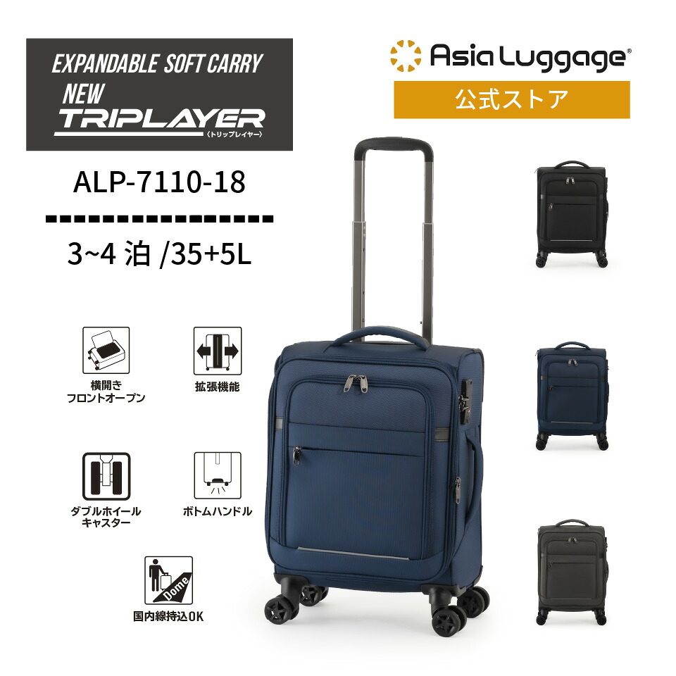 【アジア・ラゲージ公式】 アジア・ラゲージ スーツケース 機内持ち込み可能サイズ 35+5L ALP-7110-18 軽量 旅行 トラベル ソフト ファスナー 拡張 3~4泊|アジア・ラゲージ Asia Luggage