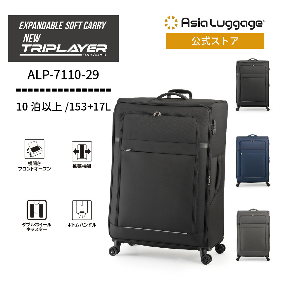 【アジア・ラゲージ公式】 アジア・ラゲージ スーツケース 153+17L ALP-7110-29 軽量 旅行 トラベル ソフト ファスナー 拡張 10泊以上