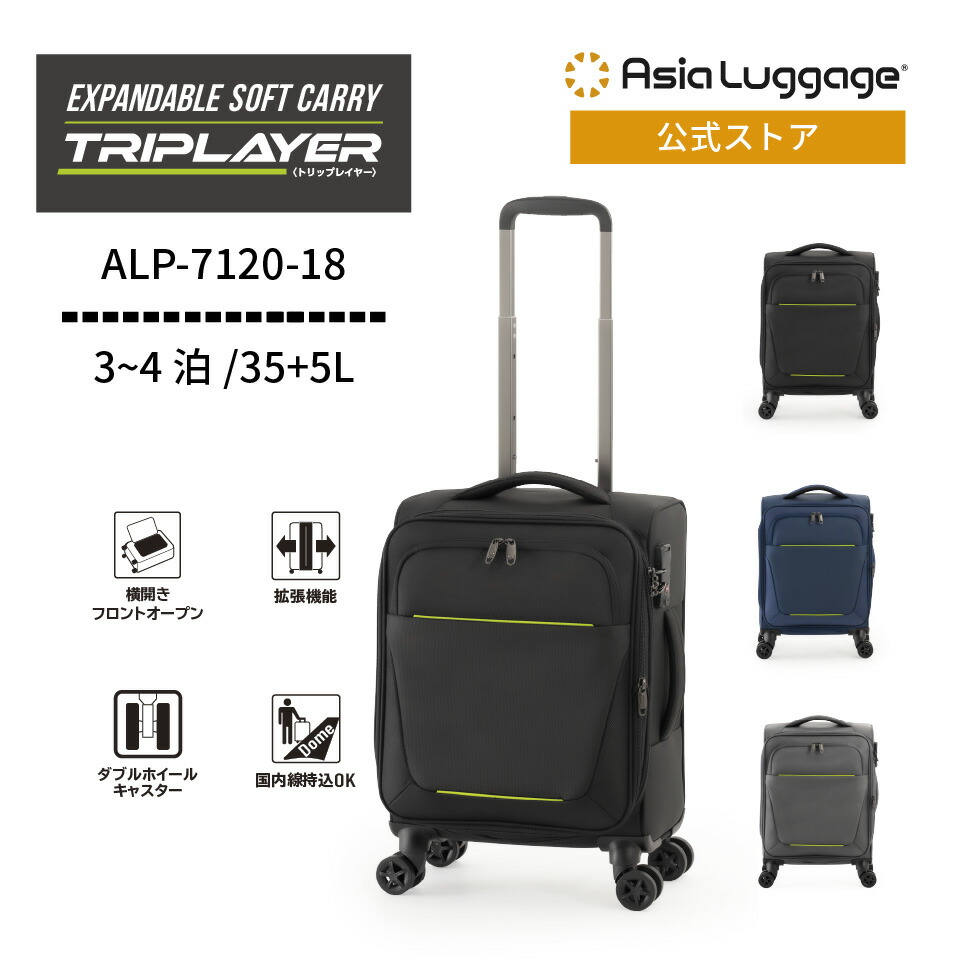【アジア・ラゲージ公式】 アジア・ラゲージ スーツケース 機内持ち込み可能サイズ 35+5L ALP-7120-18 軽量 旅行 トラベル ソフト ファスナー 拡張 3～4泊