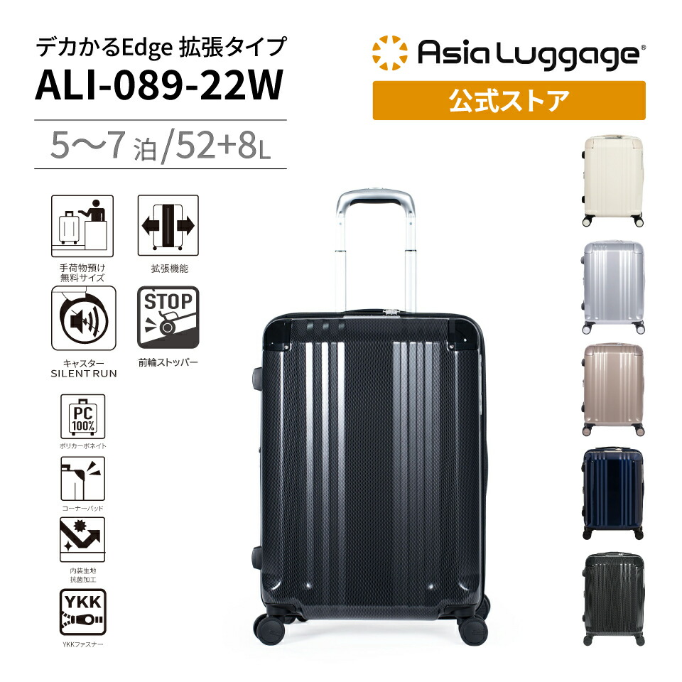 【アジア・ラゲージ公式】 アジア・ラゲージ スーツケース デカかるEdge拡張 手荷物預入無料サイズ 52+8L ALI-089-22W 軽量 旅行 トラベル ハード ファスナー ストッパー 拡張 5～7泊
