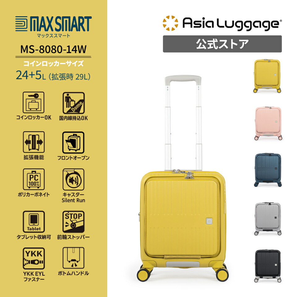 【アジア・ラゲージ堅苦しさ】 アジア・ラゲージ MAXSMART 旅行バッグ 機内持ち込み能力のある大きさ 24+5L MS-8080-14W 向こう正面開けっ広げ 旅する 旅行 捉え所のない ジッパー 押しひろげる ストッパー コインロッカー 1～2泊