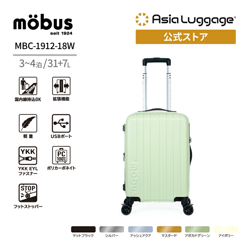 【アジア・ラゲージ堅苦しさ】 アジア・ラゲージ 旅行バッグ mobus 機内持ち込み能力のある大きさ 31+7L MBC-1912-18W 軽さ 旅する 旅行 捉え所のない ジッパー 押しひろげる ストッパー USB界面 3～4泊