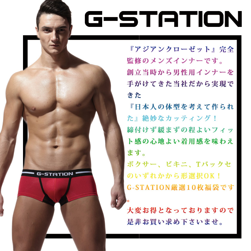 楽天市場 形選択ok メンズインナー厳選10枚 詰合せ福袋 G Station ジーステーション 男性下着 福袋 ボクサーパンツ ブリーフ ビキニ Tバック セクシーインナー アンダーウェア パンツ セット メンズ 下着 メンズ下着 インナー 紳士 肌着 Asian Closet