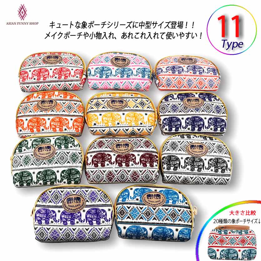 楽天市場 象ポーチ ポーチ 小銭入れ カード入れ かわいい １２個まで送料0円 エスニック プレゼント おみやげ 誕生日 ポーチ 札入れ 小型 小銭 小物 便利 シンプル ゾウ ゾウさん 象 ポシェット タイ ゾウ柄 財布 新調 イベント 贈り物 卒業 お礼 打上げ 飲み会