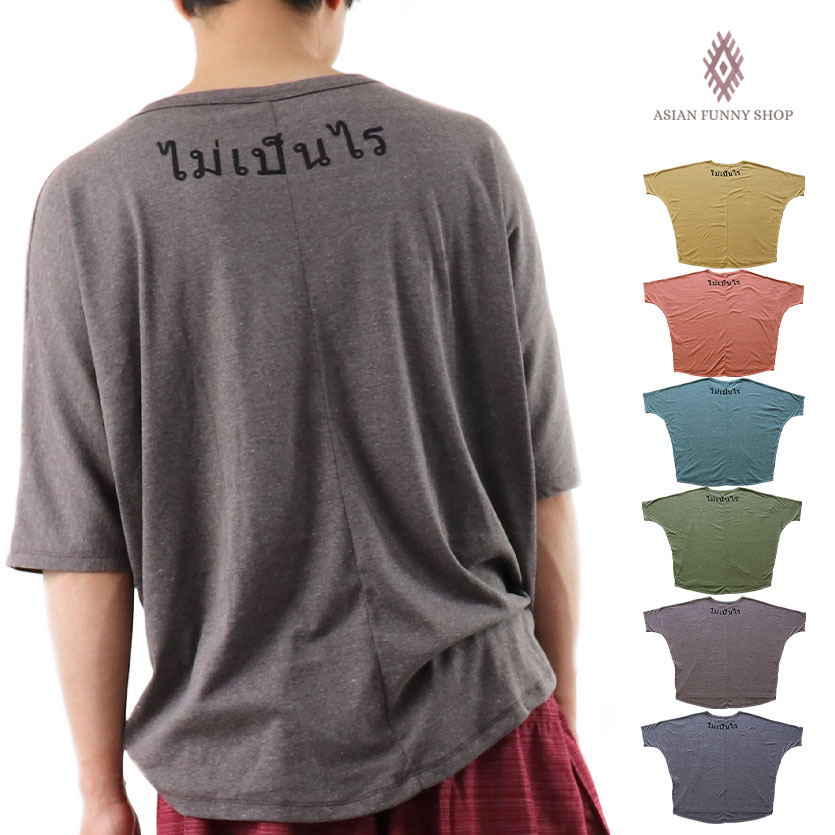 楽天市場 マイペンライ Tシャツ トップス プルオーバー カットソー タイ アジアン エスニック ファッション メンズ 男 カジュアル ドルマン タイ語 １枚ゆうパケ送料0円 Asian Funny Shop