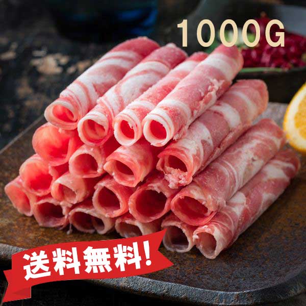 【冷凍便】送料無料（沖縄別） ラム肉スライス 1kg(500g×2点) しゃぶしゃぶ用/羊肉巻 1kg(500g×2点) 【4001413000003】【単品配送商品｜同梱不可】