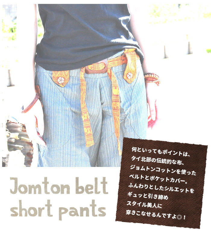楽天市場 パンツ レディース メンズ ジョムトンベルト ショートパンツ コットン ブラック ブラウン カーキ メール便不可 アジアン ファッション エスニック ファッション アジアン パンツ ショートパンツ 夏服 フェス ハーフパンツ Ladies Ethnic Pants